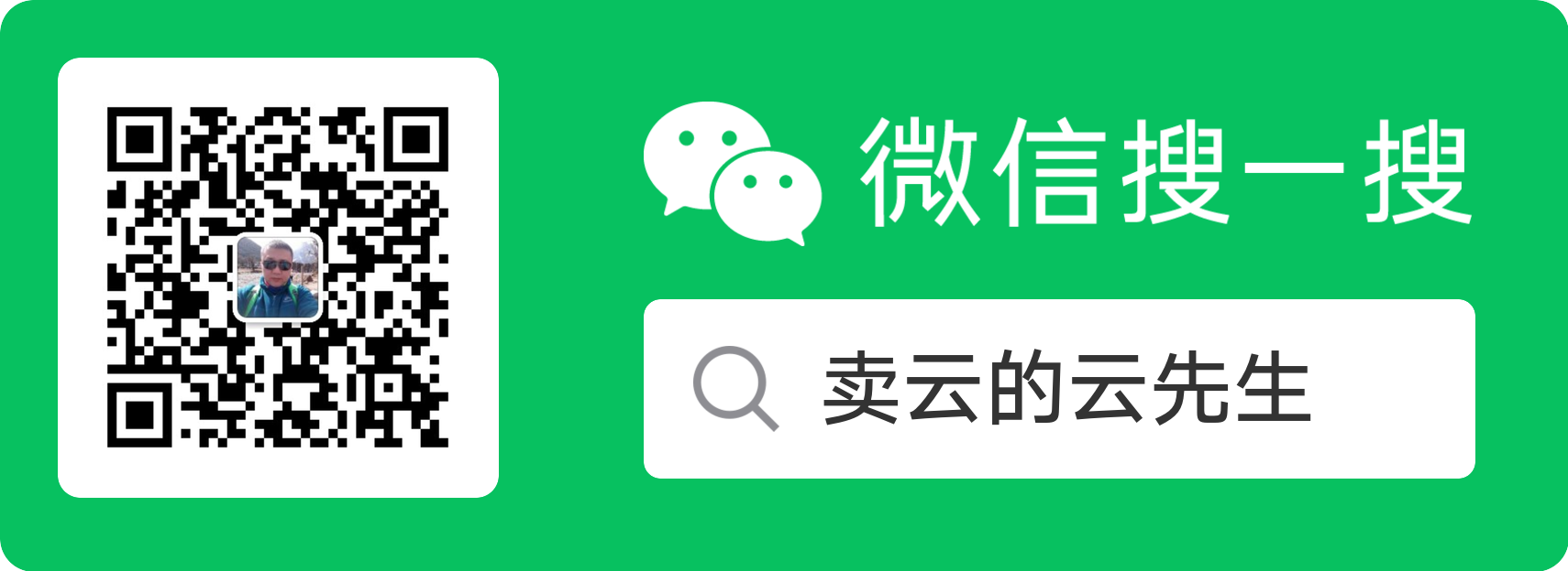 微信公众号：卖云的云先生